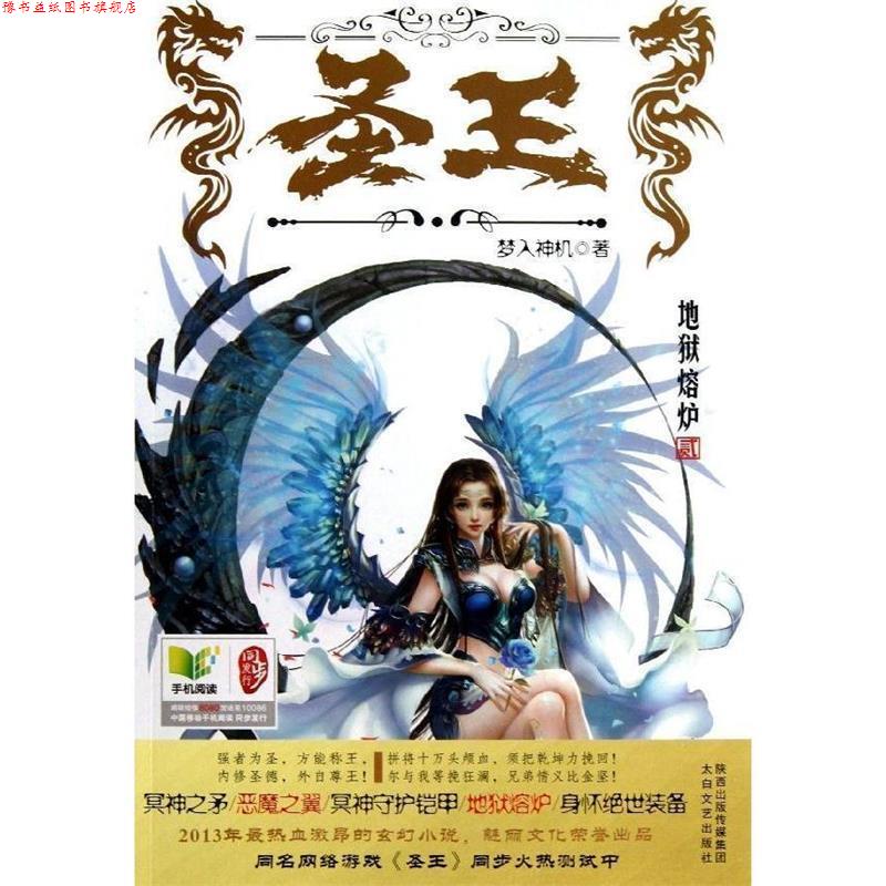 【正版书】 长篇小说;圣王2 梦入神机 太白文艺出版社
