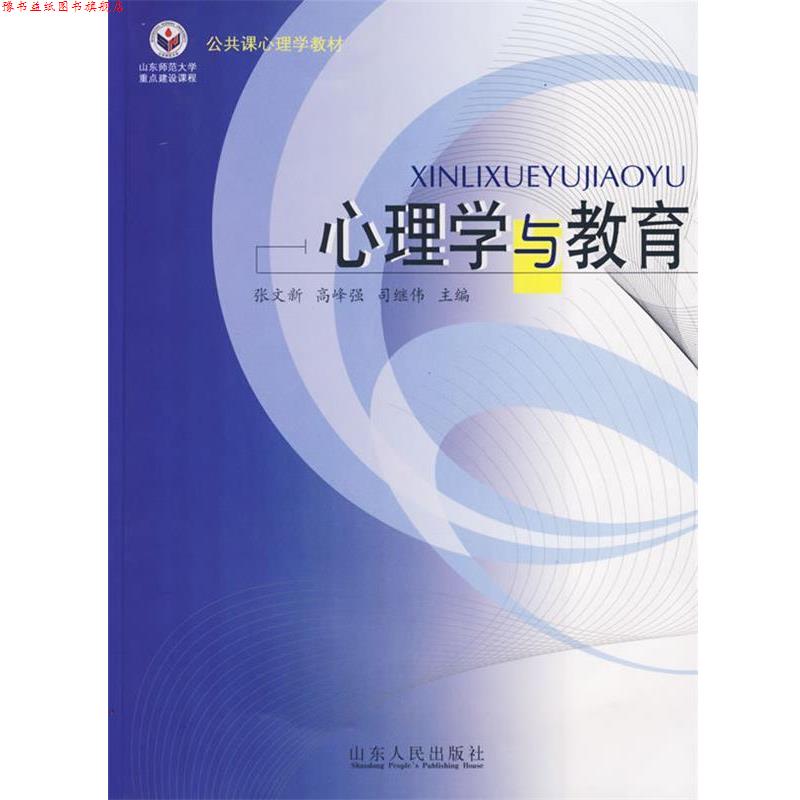 【正版书】 心理学与教育 张文新 等主编 山东人民出版社