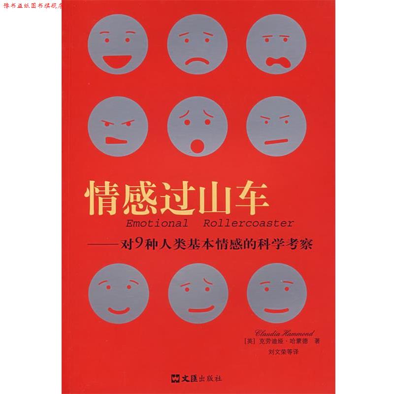 【正版书】 情感过山车—对9种人类基本情感的科学考察 （英）哈蒙德 著,刘文荣 等译 文汇出版社