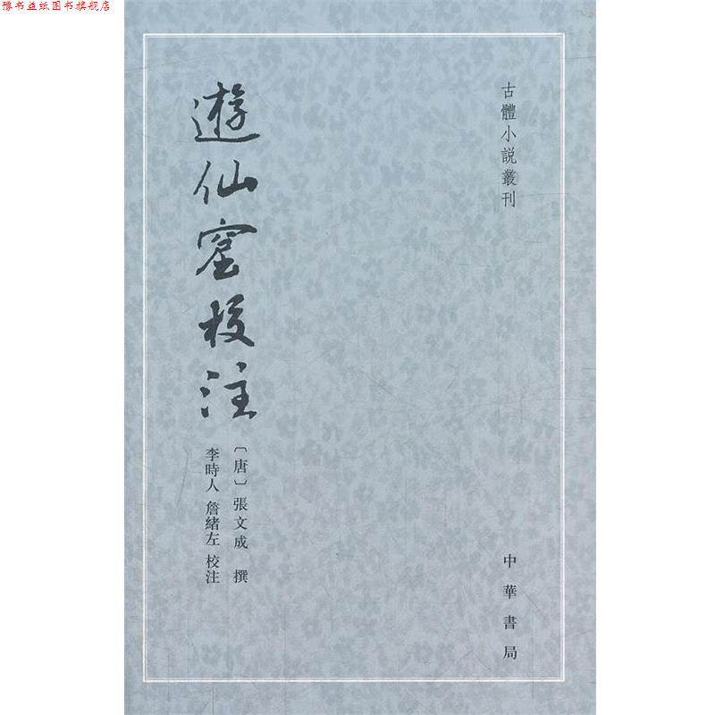 【正版书】 游仙窟校注--古体小说丛刊 (唐)张文成 撰,李時人 等校注 中华书局