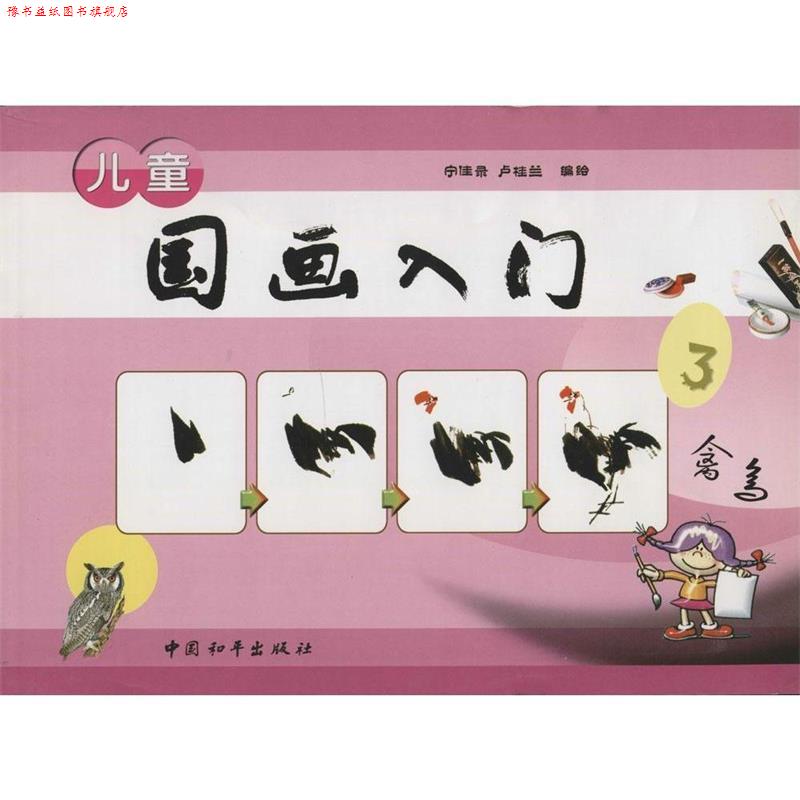 【正版书】 儿童国画入门 宁佳录 中国和平出版社