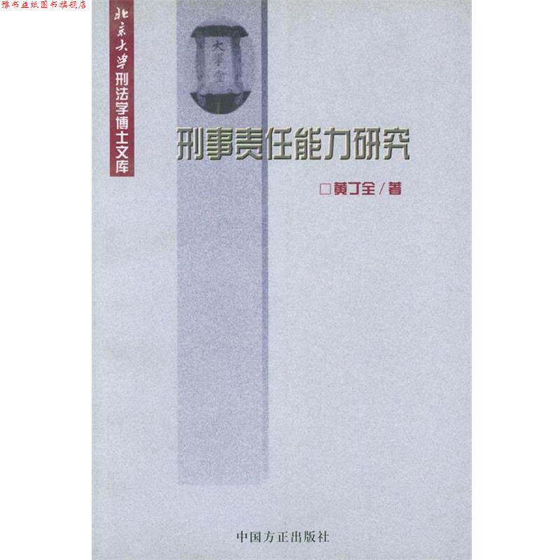 【正版书】 刑事责任能力研究—北京大学刑法学博士文库 黄丁全 著 中国方正出版社