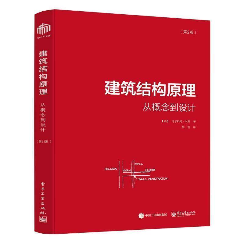 【正版书】 建筑结构原理:从概念到设计 (英)Malcolm Millais(马尔科姆米莱) 著,赵玥 译 电子工业出版社