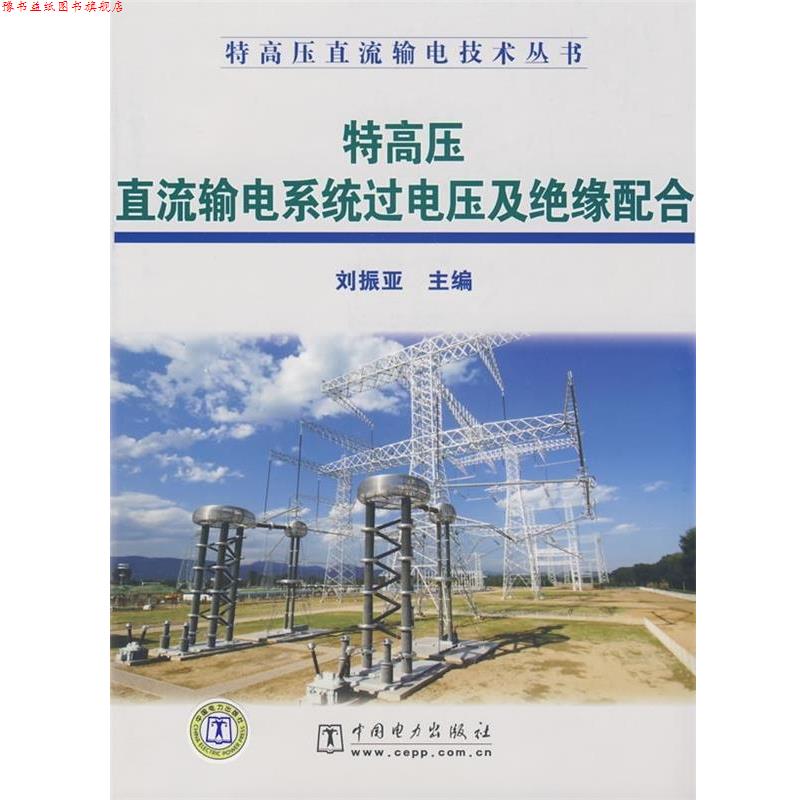 【正版书】 特高压直流输电技术丛书 特高压直流输电系统过电压及绝缘配合 刘振亚 主编 中国电力出版社