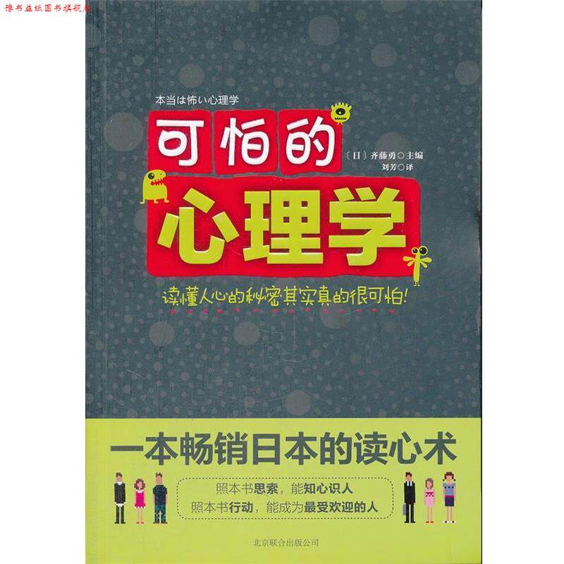 【正版书】 可怕的心理学 (日)齐藤勇 主编,刘芳 译 北京联合出版公司