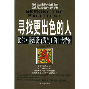 【正版书】 寻找更出色的人:比尔·盖茨谈员工的十大特征 江天远 编译 吉林文史出版社