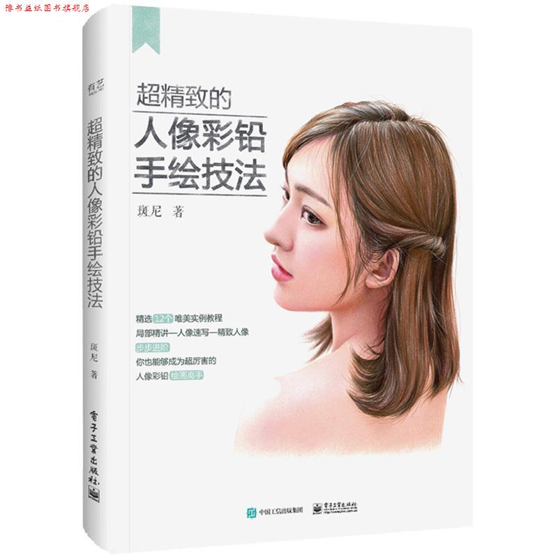 【正版书】 超精致的人像彩铅手绘技法 斑尼 电子工业出版社