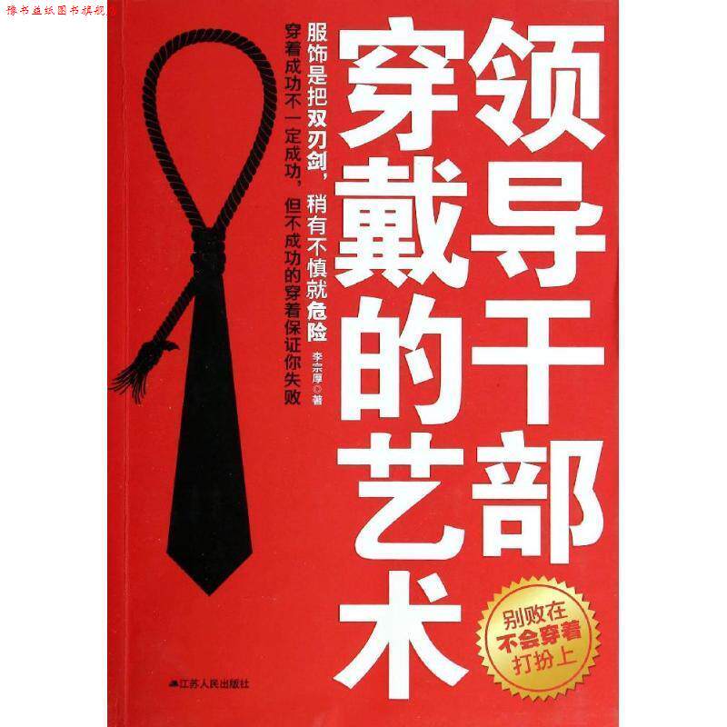 【正版书】 领导干部穿戴的艺术 李宗厚　著 江苏人民出版社