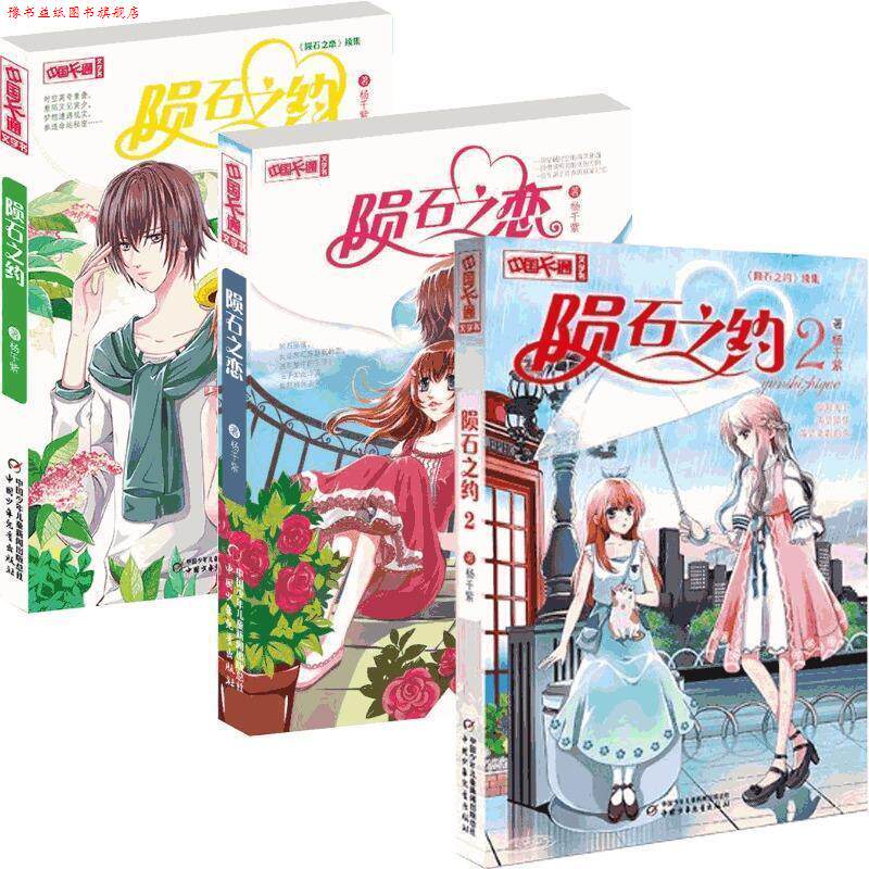 【正版书】 《中国卡通》文字书—陨石之恋 杨千紫 著 中国少年儿童出版社