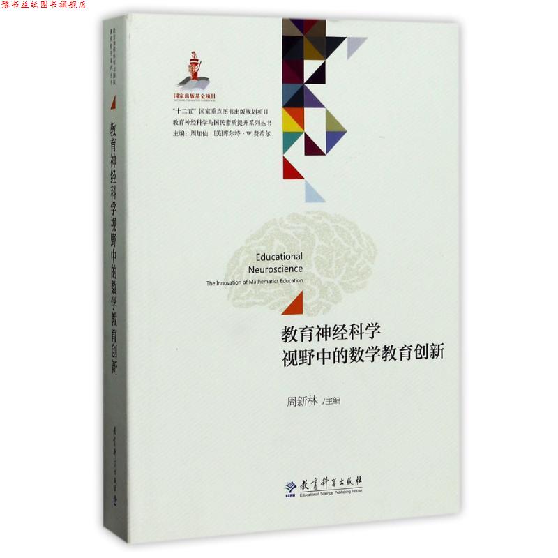 【正版书】 教育神经科学与国民素质提升系列丛书:教育神经科学视野中的数学教育创新 周新林 教育科学出版社