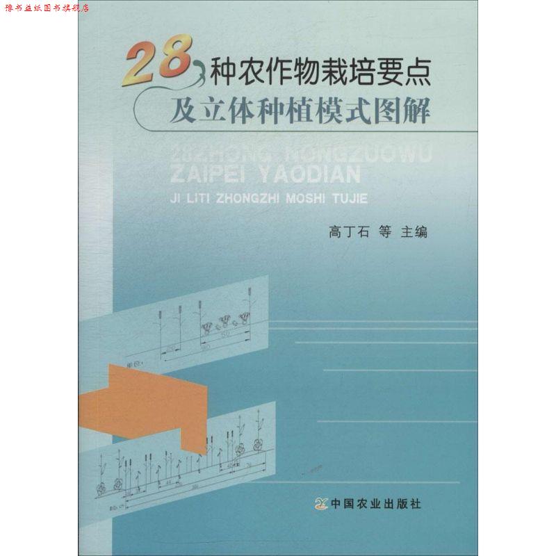 【正版书】 28种农作物栽培要点及立体种植模式图解 高丁石 等 中国农业出版社