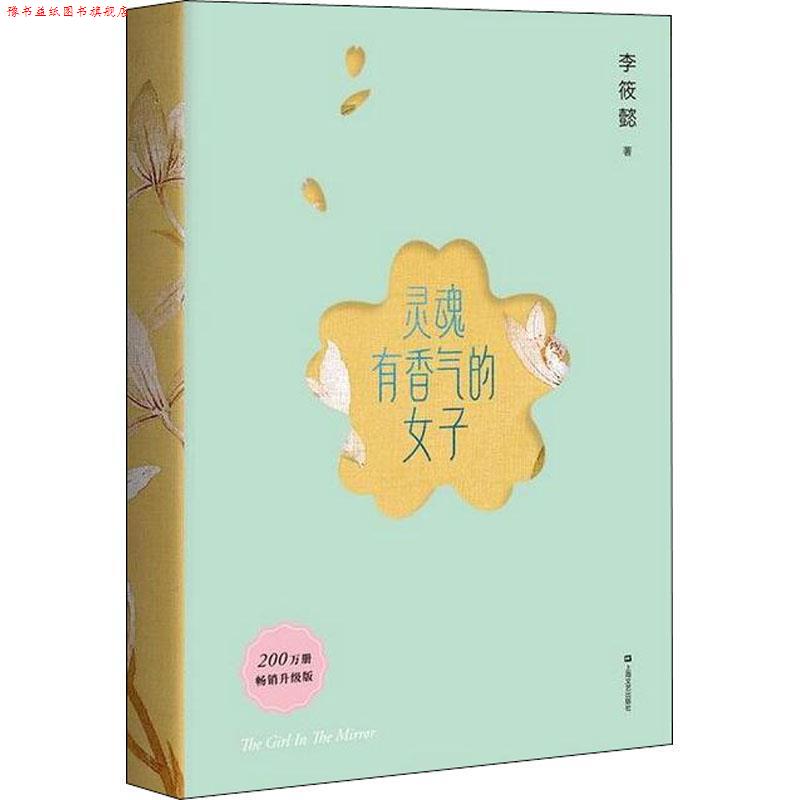 【正版书】 灵魂有香气的女子 李筱懿 著 上海文艺出版社