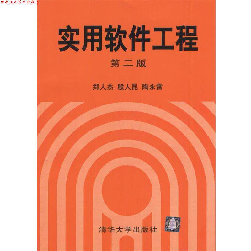 【正版书】 实用软件工程 郑人杰等 编著 清华大学出版社