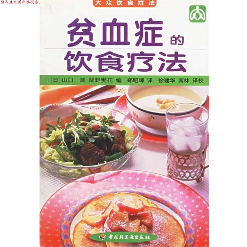 【正版书】 贫血症的饮食疗法 (日)金井美津 等编,徐建华 等译 中国轻工业出版社