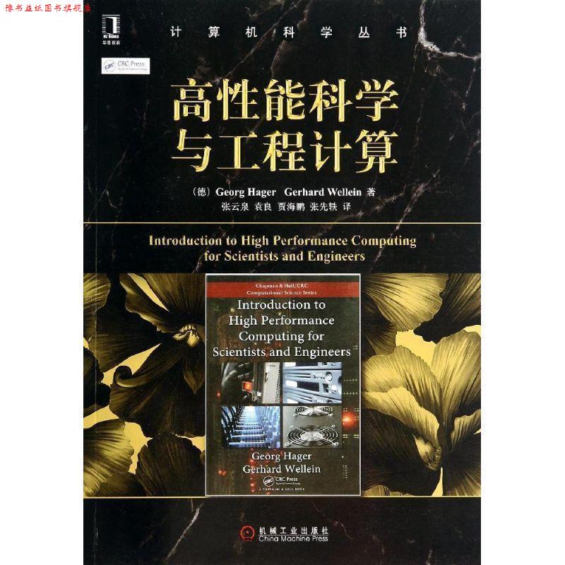 【正版书】 高性能科学与工程计算 (德)海格,(德)韦雷因　著,张云泉　等译 机械工业出版社
