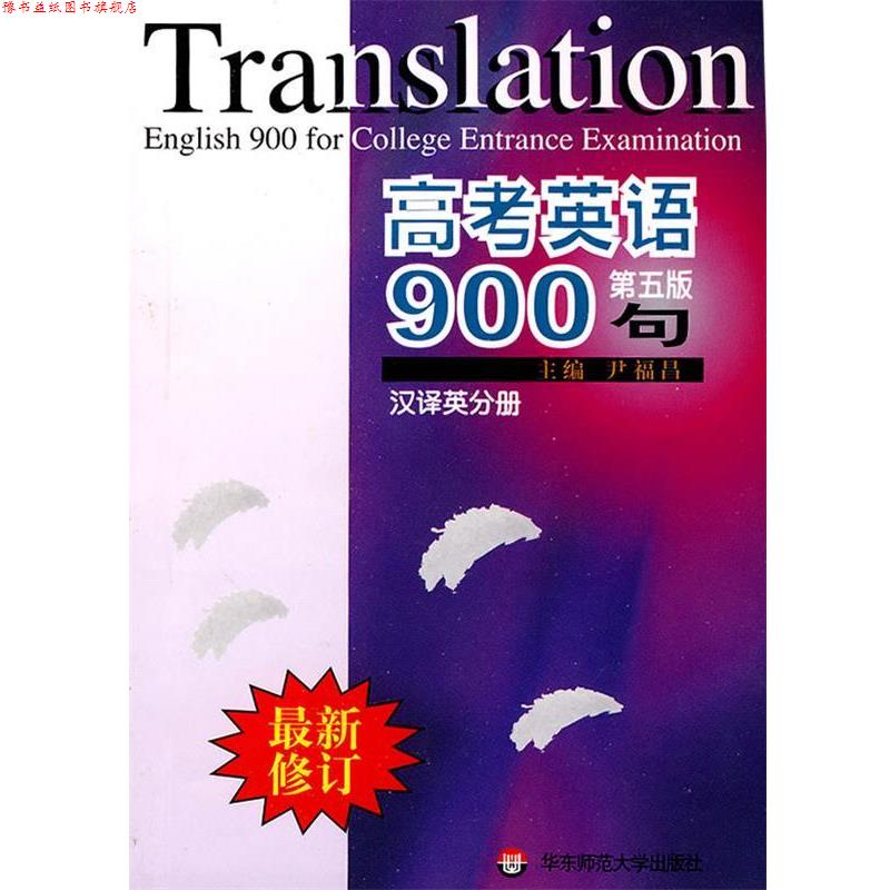 【正版书】 高考英语900句 尹福昌 主编 华东师范大学出版社