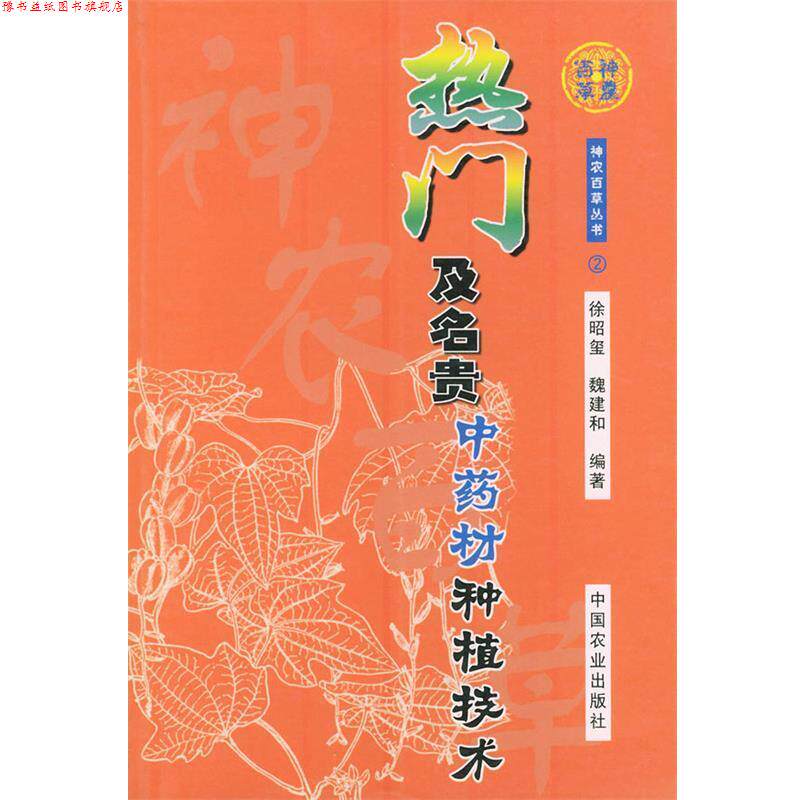 【正版书】 热门及名贵中药材种植技术 徐昭玺,魏建和 编著 中国农业出版社