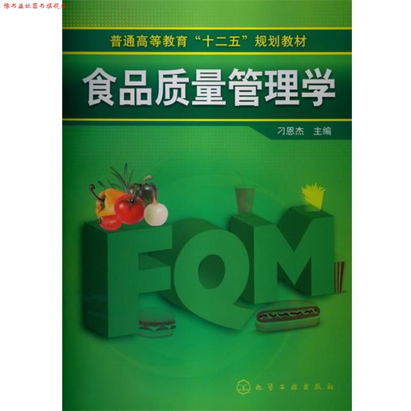 【正版书】 食品质量管理学 刁恩杰 化学工业出版社