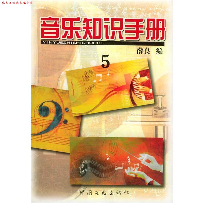 【正版书】 音乐知识手册第5集 薛良 编 中国文联出版社