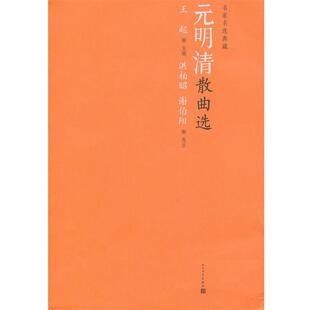 【正版书】 元明清散曲选 王起 主编,洪柏昭,谢伯阳 选注 人民文学出版社