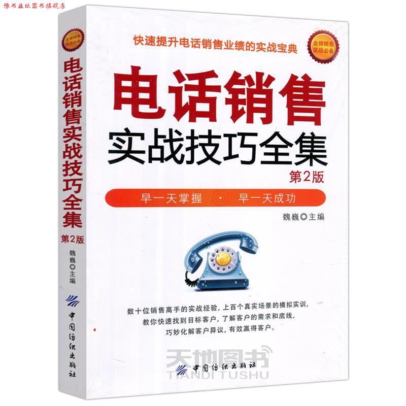 【正版书】 销售实战技巧全集 魏巍 主编 中国纺织出版社