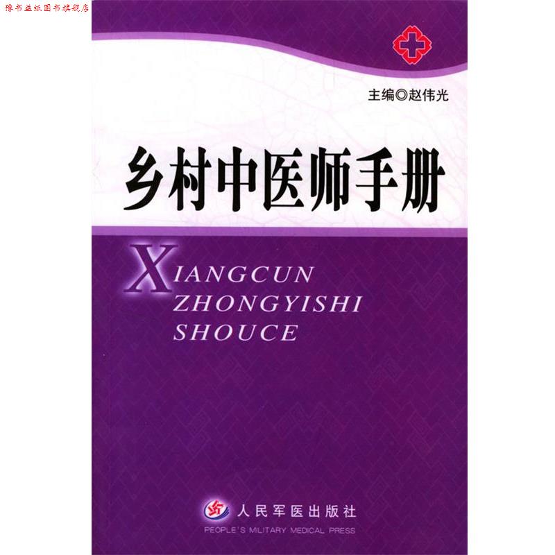 【正版书】 乡村中医师手册 赵伟光 主编 人民军医出版社