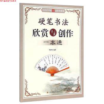 【正版书】 硬笔书法欣赏与创作一本通 李放鸣 著 江苏凤凰美术出版社