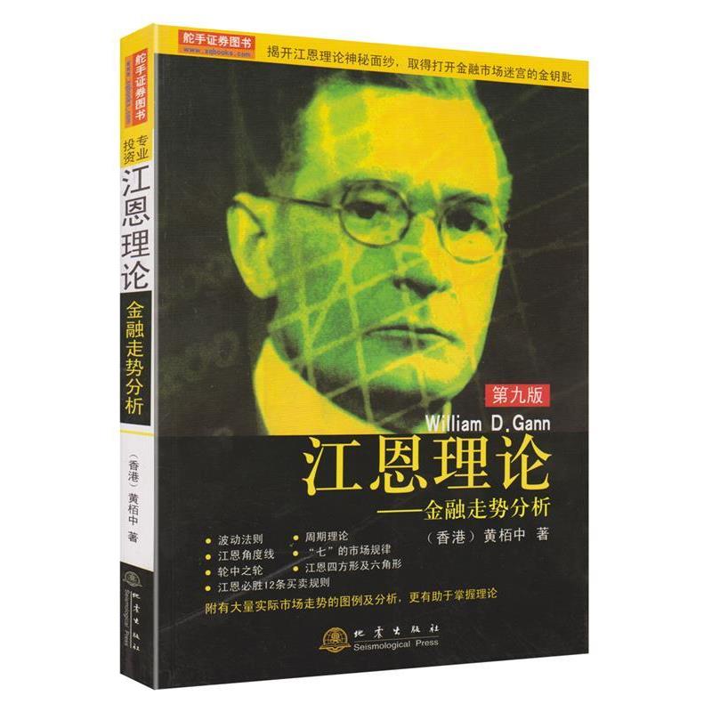 【正版书】 江恩理论:金融走势分析 黄栢中 地震出版社