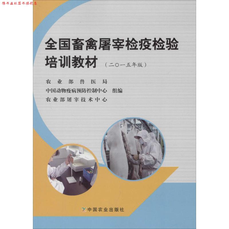 【正版书】 全国畜禽屠宰检疫检验培训教材 农业部兽医局,中国动物疫病预防控制中心,农业部屠宰技术中心　组编 中国农业出版社