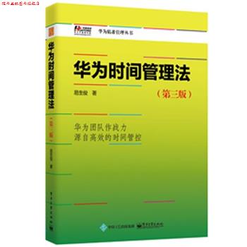 【正版书】 华为时间管理法 易生俊 著 电子工业出版社