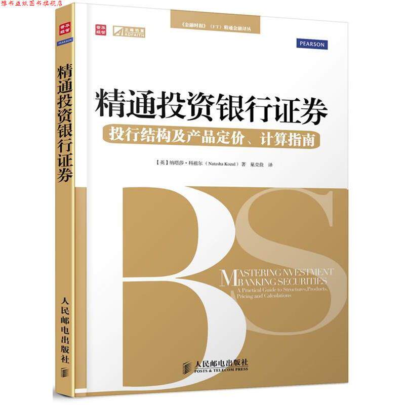 【正版书】 精通投资银行证券—投行结构及产品定价、计算指南 [英]纳塔莎·科祖尔(Natasha Kozul)　著,巢克俭　译 人民邮电出版