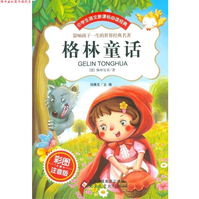 【正版书】 格林童话 [德] 格林兄弟 著,刘青文 编 北京教育出版社