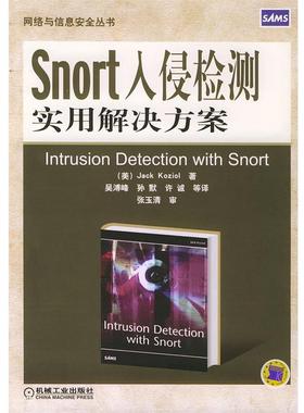 【正版书】 Snort入侵检测实用解决方案—网络与信息安全丛书 （美）科瑞奥 著,吴溥峰 等译 机械工业出版社