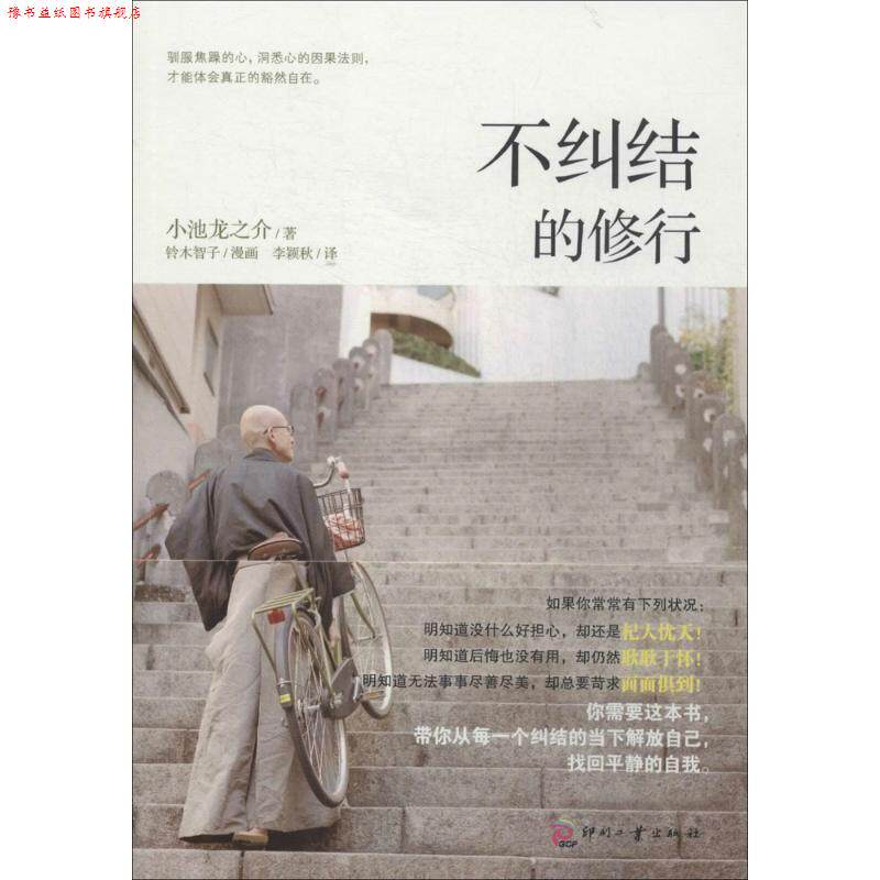 【正版书】 不纠结的修行 小池龙之介,李颖秋 印刷工业出版社