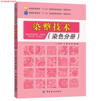 【正版书】 染整技术 沈志平,季媛 编 中国纺织出版社
