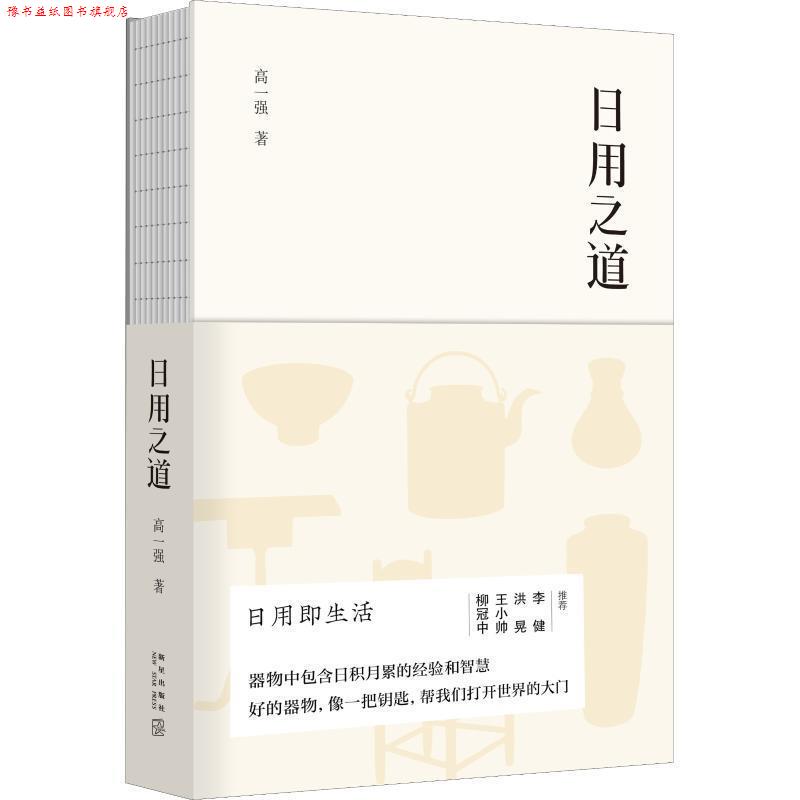 【正版书】 日用之道 高一强 新星出版社