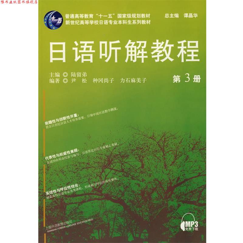 【正版书】 新世纪学校日语专业本科生:日语听解教程 陆留弟　主编,伊松　等编著 上海外语教育出版社