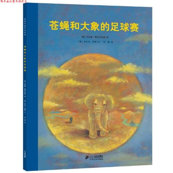 【正版书】 苍蝇和大象的足球赛 (德)米切尔恩德 编文,(德)楚特辛斯基 绘,何珊 译 21世纪出版社