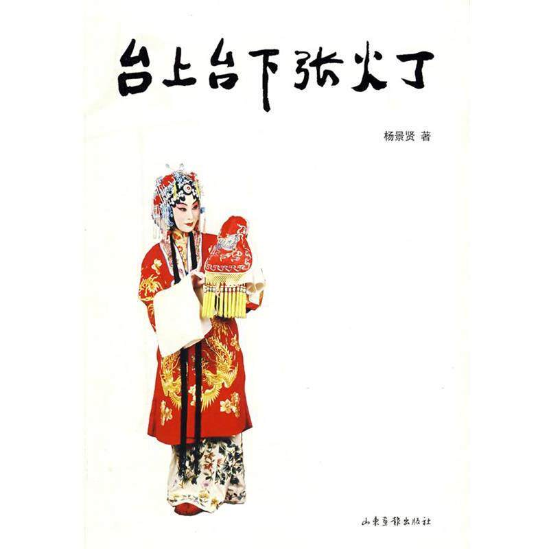 【正版书】 台上台下张火丁 杨景贤 著 山东画报出版社