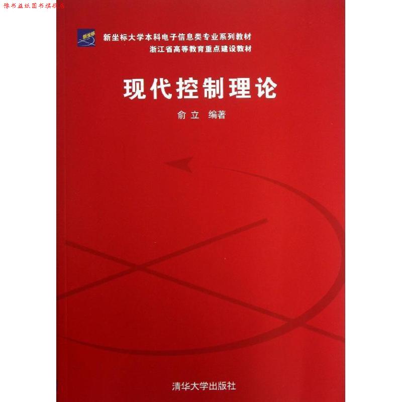 【正版书】 新坐标大学本科电子信息类专业系列教材·浙江省高等教育重点建设教材:现代控制理论 俞立 著 清华大学出版社