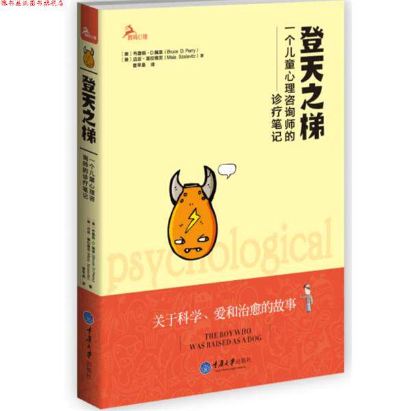 【正版书】 登天之梯:一个儿童心理咨询师的诊疗笔记 (美)佩里,(美)迈亚　著,曾早垒　译 重庆大学出版社