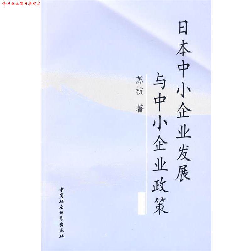 【正版书】 日本中小企业发展与中小企业政策 苏杭　著 中国社会科学出版社
