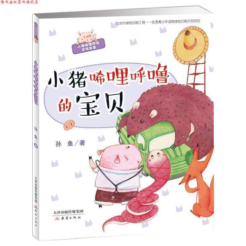 【正版书】 小猪唏哩呼噜的宝贝 孙鱼 著 新蕾出版社