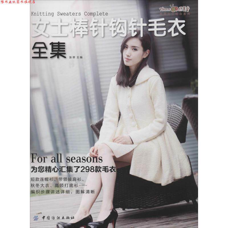 【正版书】 女士棒针钩针毛衣全集 张翠 主编 中国纺织出版社