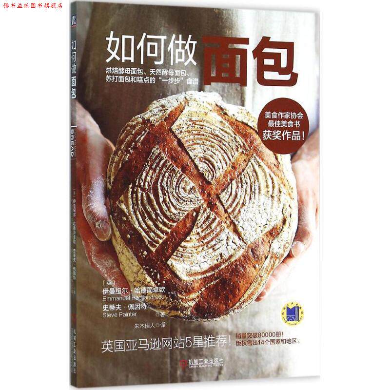 【正版书】 如何做面包 伊曼纽尔·哈德简卓欧（EmmanuelHadjiandreou）,史蒂夫·佩因特著,朱木佳人 译 机械工业出版社