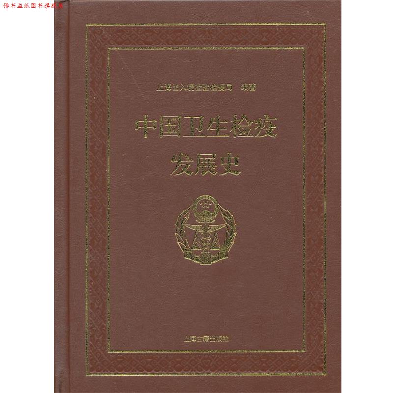 【正版书】 中国卫生检疫发展史 上海出入境检验检疫局 编著 上海古籍出版社