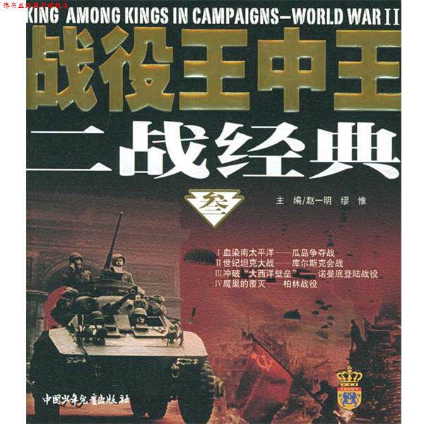 【正版书】 战役王中王二战经典 尚伟 等编著 中国少年儿童出版社
