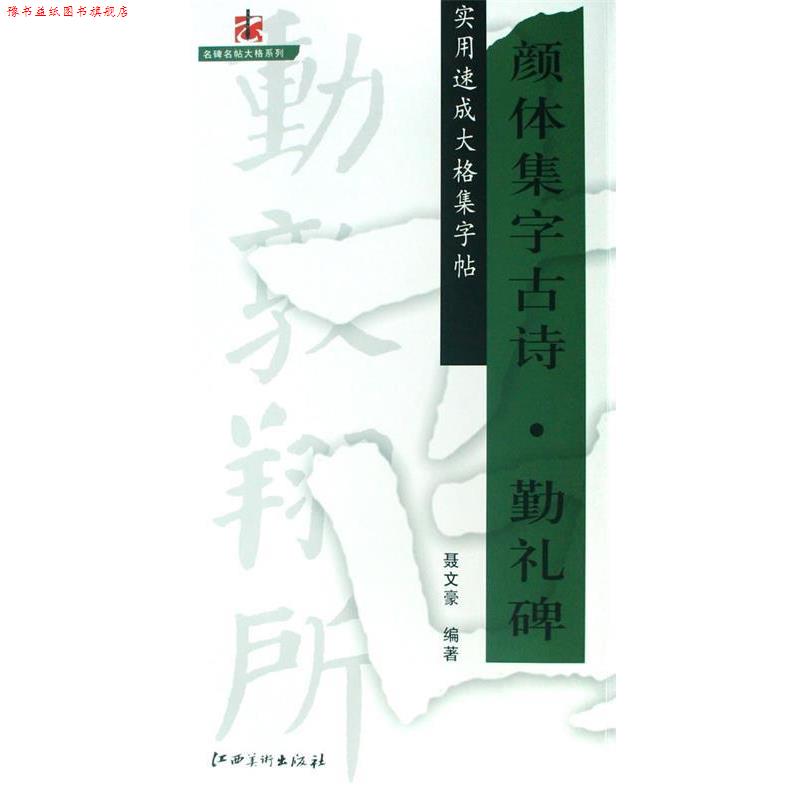 【正版书】 颜体集字古诗·勤礼碑—实用速成大格集字贴 聂文豪 编著 江西美术出版社有限责任公司