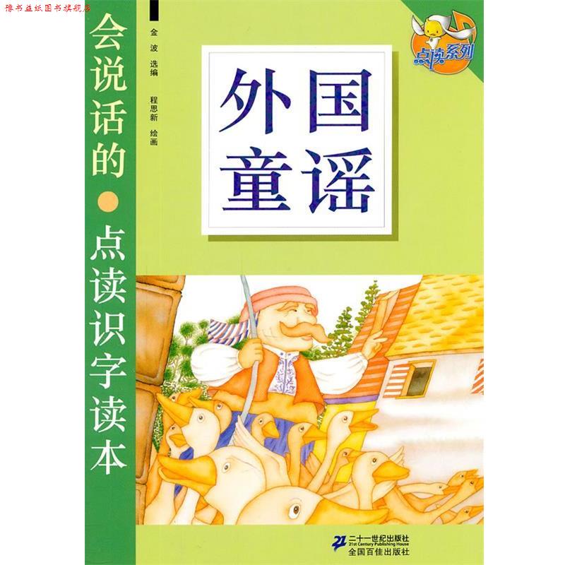 【正版书】 外国童谣 会说话的点读识字读本 点读系列 金波 选编,程思新 绘画 21世纪出版社