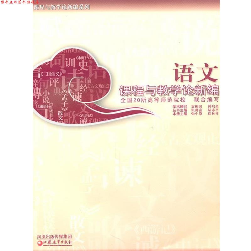 【正版书】 语文课程与教学论新编 张中原,徐林祥 主编 江苏教育出版社